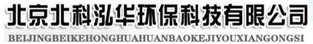 北京北科泓華環(huán)?？萍加邢薰? title=